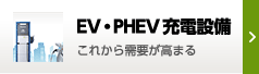 EV・PHEV充電設備